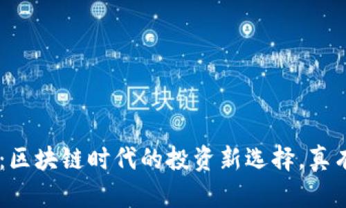 Tokenim：区块链时代的投资新选择，真有潜力吗？
