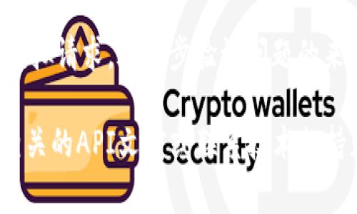 这个问题通常与身份验证或API令牌管理有关。请查看以下几个步骤，以帮助您解决`tokenim认证识别失败`的问题：

1. **验证令牌**：
    - 确保您正在使用的令牌是有效的，并且没有过期。很多令牌在一定时间后会失效，您可能需要生成一个新的令牌。

2. **检查权限**：
    - 确保该令牌具有足够的权限来访问所请求的资源或API。如果权限不足，可能会返回认证失败的错误。

3. **解析结构**：
    - 检查您的令牌格式是否正确。如果令牌具有特定的格式要求，确保遵循这些要求。

4. **响应内容**：
    - 检查API的响应内容，可能会提供有关为什么认证失败的更多详细信息。

5. **环境变量**：
    - 如果您在开发环境中，确保环境变量被正确配置，令牌可能存储在环境变量中。

6. **使用调试工具**：
    - 使用像Postman或cURL这样的工具模拟请求，进一步验证问题的来源。

如果这些步骤仍未解决问题，可能需要查看相关的API文档或联系技术支持获取帮助。