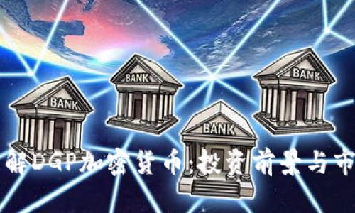 深入了解DGP加密货币：投资前景与市场分析