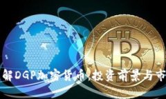 深入了解DGP加密货币：投资前景与市场分析