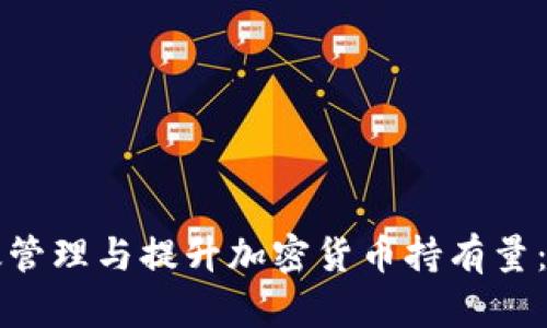 如何有效管理与提升加密货币持有量：全面指南