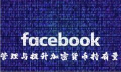 如何有效管理与提升加密货币持有量：全面指南