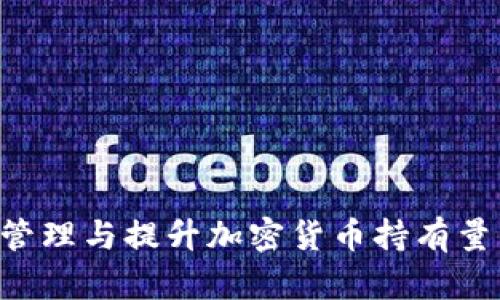 如何有效管理与提升加密货币持有量：全面指南