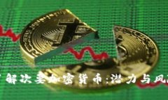 深入了解次要加密货币：潜力与风险分析