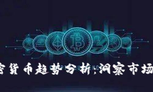 2023年加密货币趋势分析：洞察市场的未来走向