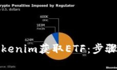 如何通过Tokenim获取ETF：步