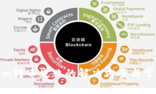 Tokenim转币失败的解决方案与常见问题