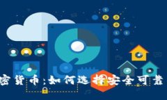 ICO认证加密货币：如何选择安全可靠的投资机会