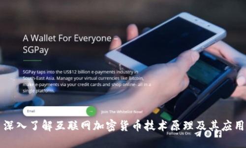 深入了解互联网加密货币技术原理及其应用