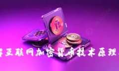 深入了解互联网加密货币技术原理及其应用