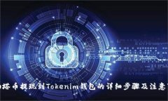 : 油塔币提现到Tokenim钱包