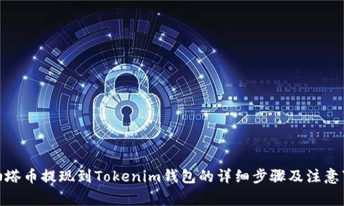 : 油塔币提现到Tokenim钱包的详细步骤及注意事项