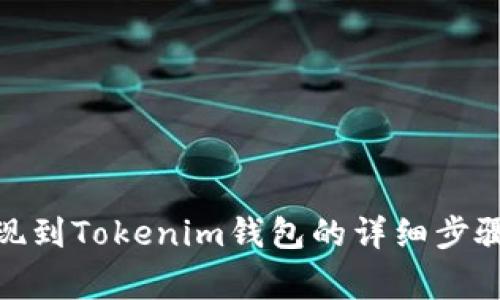 : 油塔币提现到Tokenim钱包的详细步骤及注意事项