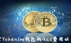 如何设置Tokenim钱包的Gas费