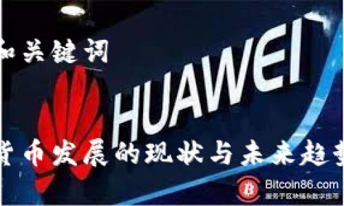 思考和关键词


加密货币发展的现状与未来趋势分析