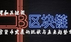 思考和关键词加密货币发展的现状与未来趋势分
