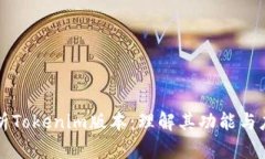 深入解析Tokenim版本：理解