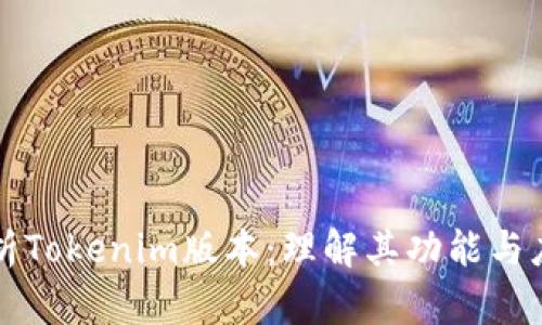 深入解析Tokenim版本：理解其功能与应用场景