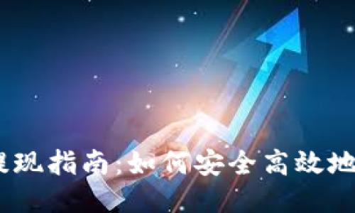 接近且的
Tokenimeth提现指南：如何安全高效地提取你的收益