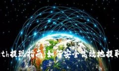 接近且的Tokenimeth提现指南