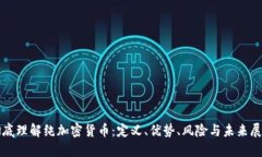 彻底理解纯加密货币：定义、优势、风险与未来