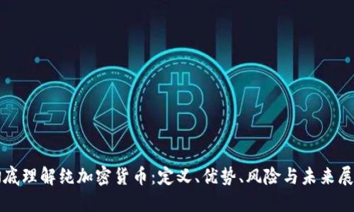 彻底理解纯加密货币：定义、优势、风险与未来展望