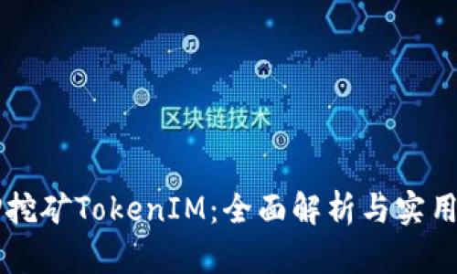 质押挖矿TokenIM：全面解析与实用指南