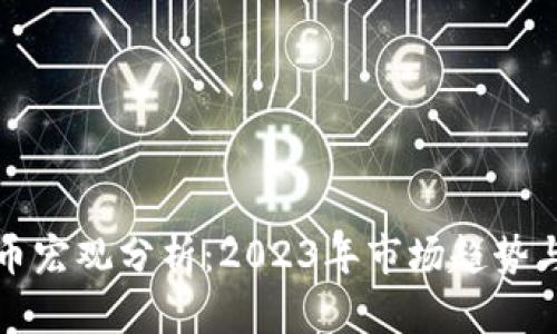 : 加密货币宏观分析：2023年市场趋势与未来展望