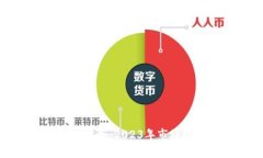 : 加密货币宏观分析：2023年市场趋势与未来展望
