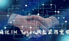如何通过IM Token钱包获得宽