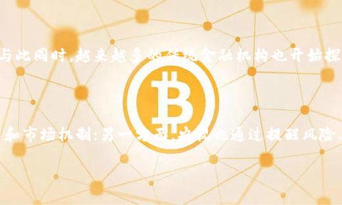加密数字货币的未来：央视的观点与分析/

加密数字货币, 央视, 数字货币, 区块链/guanjianci

## 内容主体大纲

1. **引言**
   - 引入加密数字货币的概念
   - 央视对加密数字货币的报道背景

2. **加密数字货币的定义与类型**
   - 加密数字货币的概念
   - 各种类型的加密货币（如比特币、以太坊等）

3. **央视对加密数字货币的看法**
   - 央视报道中对加密货币的评价
   - 央视的报道对公众认知的影响

4. **加密数字货币的市场现状**
   - 当前市场的总体趋势
   - 监管政策的变化

5. **加密数字货币的技术分析**
   - 区块链技术的基本原理
   - 安全性与隐私性

6. **加密数字货币的优势与挑战**
   - 加密货币的优势（例如：去中心化、透明性）
   - 面临的挑战（如：价格波动、高监管压力）

7. **央视对加密数字货币的未来发展预测**
   - 央视专家的观点
   - 未来市场发展的可能性

8. **结论**
   - 对加密数字货币的总结
   - 央视报道对公众的启示

## 详细内容

### 一、引言

随着区块链技术的迅猛发展，加密数字货币逐渐成为全球金融市场关注的焦点。央视作为中国国家广播电视总台，在数字货币的相关报道中扮演了重要角色，向公众传递了大量与加密数字货币相关的信息和分析。从初期的试水，到如今的深入报道，央视的观点在一定程度上影响了公众对加密数字货币的认知和态度。

### 二、加密数字货币的定义与类型

加密数字货币是基于区块链技术的数字资产，通常依赖于复杂的加密算法进行安全验证和交易记录。常见的加密货币包括比特币(BTC)、以太坊(ETH)、瑞波币(XRP)等。每种加密货币都有其独特的功能和应用场景，让用户在支付、投资、资产存储等多个方面受益。

### 三、央视对加密数字货币的看法

央视在其多次报道中，多维度解读了加密数字货币的现状及未来。通过邀请专家、学者进行深入分析，央视帮助公众更好地理解加密货币背后的技术、风险及市场潜力。同时，近年来央视对加密货币的态度逐渐偏向于谨慎乐观，强调风险控制与合法合规的重要性。

### 四、加密数字货币的市场现状

根据最近的市场数据，加密数字货币市场正处于快速发展的阶段。尽管受到了政策环境和市场情绪的影响，整体趋势表明投资者对加密资产的认可度不断提高。在此背景下，监管机构的政策调整 给市场带来了新的机遇和挑战，央视对此进行了详尽的分析。

### 五、加密数字货币的技术分析

区块链技术作为加密数字货币的基础，其核心是去中心化的分布式账本，通过加密算法确保交易的安全性和不可逆性。同时，区块链还具备透明性和不可篡改性，这为数字货币的发展提供了强有力的技术支持。然而，区块链的普及还面临着技术性能、能源消耗和安全隐患等方面的挑战。

### 六、加密数字货币的优势与挑战

加密数字货币具备很多传统金融资产所不具备的优势，包括去中心化特性、透明的交易流程以及更低的交易费用。但同时也面临价格波动大、市场监管不明晰等挑战。央视的报道在帮助公众认识这些优势的同时，也未忽略风险警示，建议投资者在进入市场时保持审慎态度。

### 七、央视对加密数字货币的未来发展预测

针对加密数字货币的未来发展，央视邀请了多位专家进行讨论。从各方面的数据分析和市场预测来看，加密数字货币有潜力成为未来金融体系的重要一部分，但这需要有更为完善的监管政策和技术措施来保障其健康发展。

### 八、结论

总体而言，加密数字货币作为新兴资产类别正逐渐影响全球金融生态，央视的报道为公众提供了深入的洞察和分析。面对未来，加密数字货币的健康发展需要全社会的共同努力和监管机构的有力支持。

## 相关问题

### 1. 什么是加密数字货币？

加密数字货币是使用加密算法进行创建和管理的数字化资产。其特点在于跨国界自由流通、不受中央银行或政府的控制、交易过程安全、匿名性强等。近年来，随着比特币的崛起，加密数字货币逐渐被大众所认识和接受，成为个人投资、资产保值的一种新选择。许多国家和地区开始认真的考量这种新的货币形式，甚至尝试引入或测试法定数字货币，进一步推动了加密货币的普及。

### 2. 加密数字货币的工作机制是怎样的？

加密数字货币的工作机制主要依赖于区块链技术。区块链是一种去中心化的分布式账本，在其上进行的每一笔交易都会被记录在多个节点上，并通过加密算法确保数据的安全和完整性。当用户进行交易时，这笔交易会被广播到网络中的每一个节点进行确认。在确认完成后，交易数据将被打包成一个区块并添加到现有区块链上，形成不可篡改的记录。

### 3. 加密数字货币的投资风险有哪些？

加密数字货币的投资风险主要包括市场波动风险、技术风险、法律和政策风险等。由于市场尚处于发展初期，价格容易受到投资者心理和市场情绪的影响，导致大幅波动。此外，加密货币市场的技术性问题，如安全漏洞、黑客攻击等风险也是不可小觑的。同时，各国对加密货币的法律法规尚未统一，也使得投资者面临政策变化带来的不确定性。

### 4. 如何安全地投资加密数字货币？

安全投资加密数字货币需要注意多个方面。首先，选择安全可靠的交易平台非常重要，投资者应当了解交易所的安全措施和用户评价。其次，做好钱包管理，使用冷钱包（离线存储设备）来存储长期投资的数字资产，可以减少被盗风险。此外，投资者还需要定期对自身投资组合进行评估，并控制好资金投入比例，以降低潜在的投资风险。

### 5. 未来加密数字货币的趋势是什么？

未来加密数字货币的发展趋势可能会朝向规范化与主流化方向发展。随着各国政府和监管机构对数字货币的态度逐渐明确，合规化将成为拉动市场增长的重要动力。与此同时，越来越多的传统金融机构也开始探索与加密货币融合的可能性，例如推出相关金融产品和服务。此外，技术的进步和应用场景的创新也将推动加密货币的广泛接受与应用。

### 6. 央视对加密数字货币的报道影响了什么？

央视的报道对加密数字货币的普及和理解起到了积极的推动作用。一方面，通过专业的报道和分析，央视提升了公众对加密货币的认识，帮助更多人理解其背后的技术和市场机制；另一方面，央视也通过提醒风险、倡导合法合规的声音，引导大众理性看待投资，加深了公众对加密货币的思考。总体上，央视的报道为加密货币行业的发展创造了良好的舆论环境。 

以上为文章结构、内容大纲及相关问题的详细阐述。