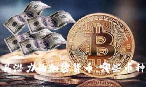 2023年最具潜力的加密货币：哪些币种可能上涨？