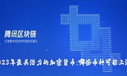 2023年最具潜力的加密货币：哪些币种可能上涨？