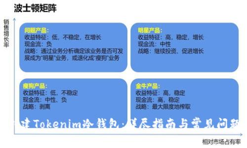 如何创建Tokenim冷钱包：详尽指南与常见问题解答
