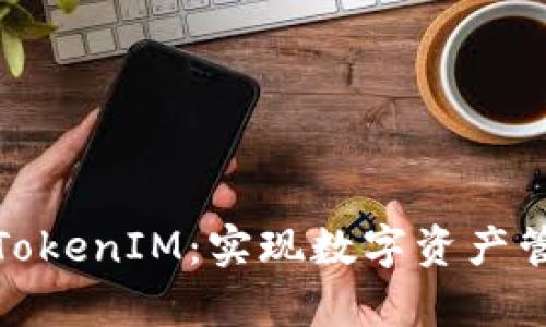 MyToken与TokenIM：实现数字资产管理的新选择
