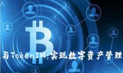 MyToken与TokenIM：实现数字资