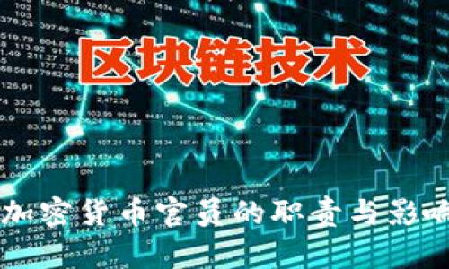 美国加密货币官员的职责与影响分析