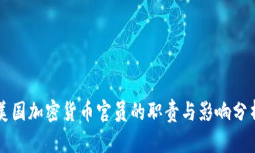 美国加密货币官员的职责与影响分析