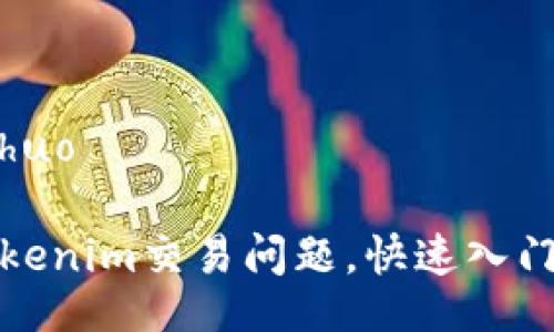 tiaoshuo/tiaoshuo

如何有效解决tokenim交易问题，快速入门与常见故障排除