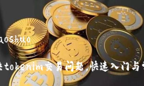 tiaoshuo/tiaoshuo

如何有效解决tokenim交易问题，快速入门与常见故障排除