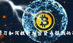 深度学习如何提升加密货币预测的准确性