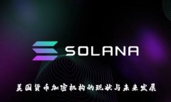 美国货币加密机构的现状与未来发展