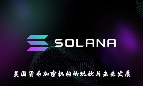 美国货币加密机构的现状与未来发展