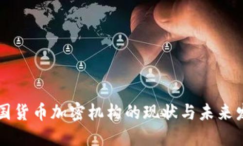 美国货币加密机构的现状与未来发展