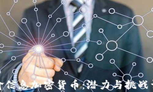 
天喻信息加密货币：潜力与挑战详解
