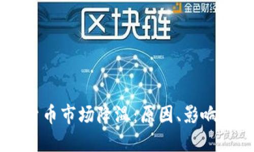 美国加密货币市场降温：原因、影响与未来展望