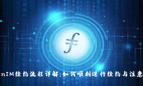 TokenIM续约流程详解：如何顺利进行续约与注意事项