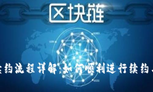 TokenIM续约流程详解：如何顺利进行续约与注意事项