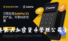 2023年最大加密货币管理公司全景分析