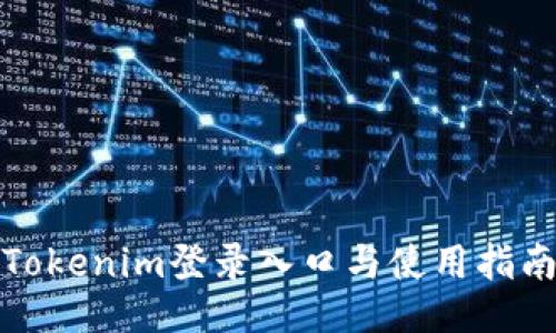 Tokenim登录入口与使用指南